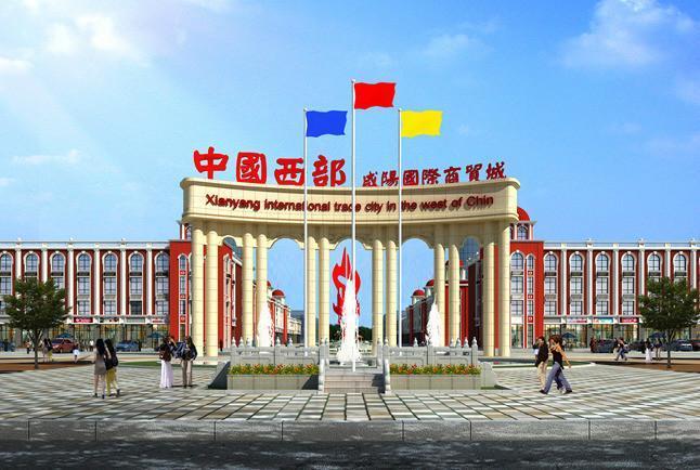中國(guó)西部咸陽(yáng)國(guó)際小商品批發(fā)城建設(shè)工程造價(jià)咨詢項(xiàng)目