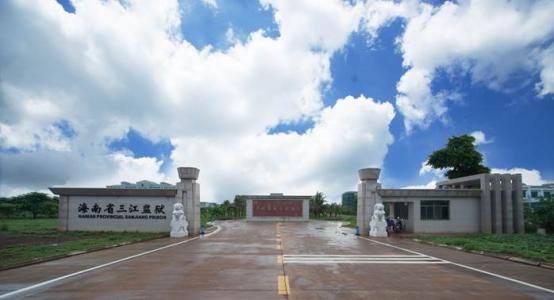 三江監(jiān)獄建設(shè)二期四標段
