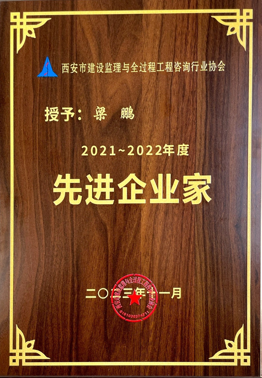 監(jiān)理全咨個(gè)人榮譽(yù)