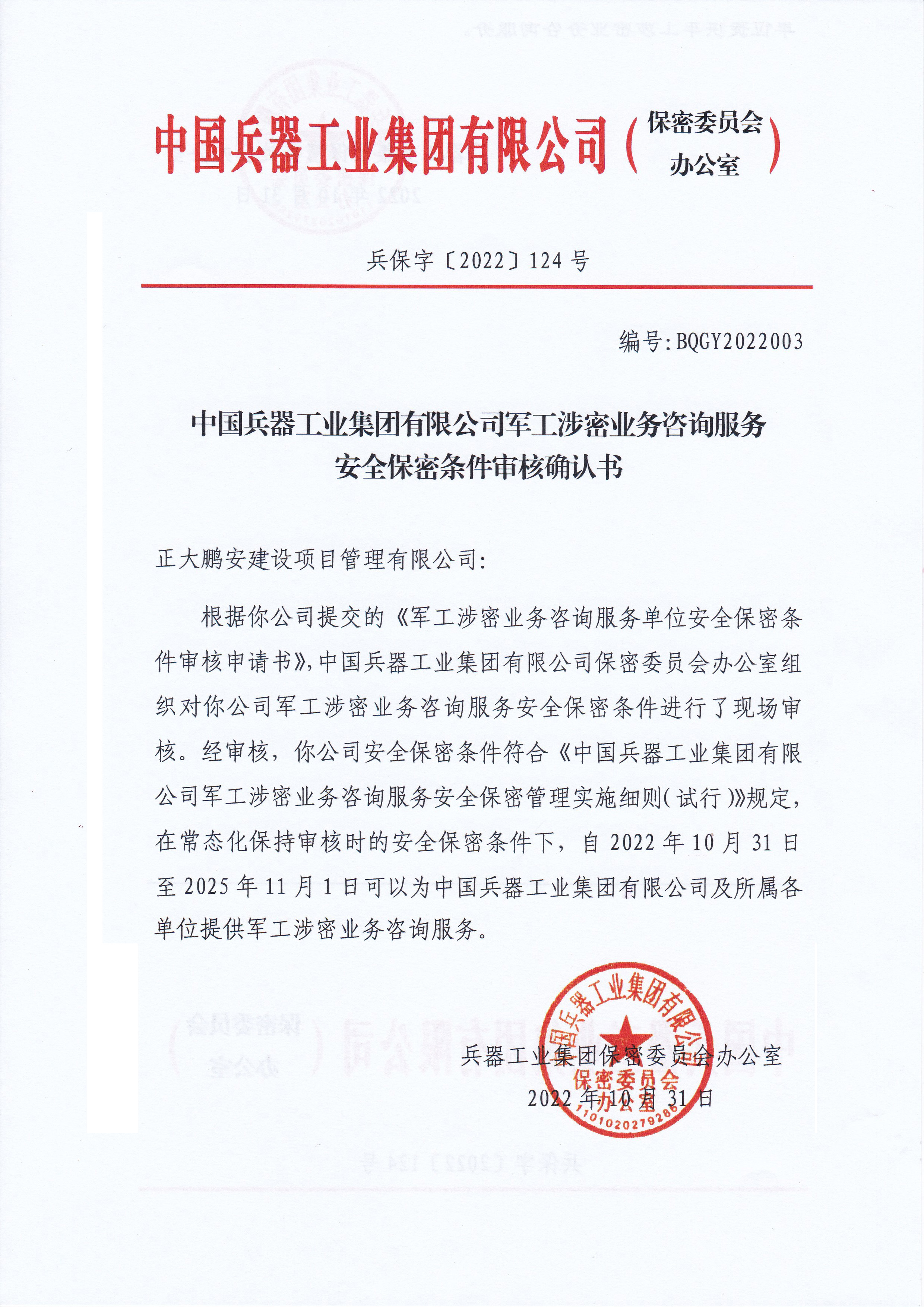 兵器工業(yè)集團(tuán)軍工涉密業(yè)務(wù)咨詢(xún)服務(wù)備案