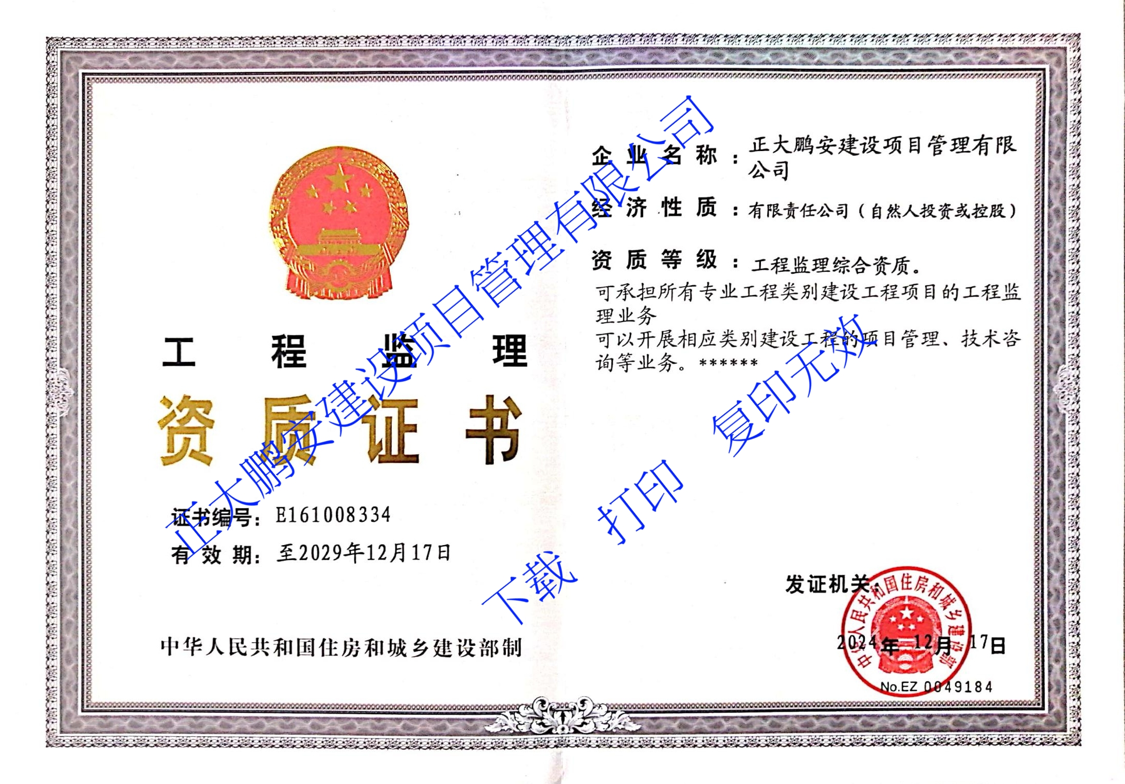 工程監(jiān)理綜合資質(zhì)